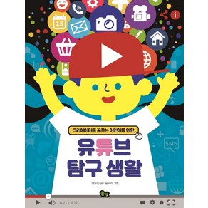 크리에이터를 꿈꾸는 어린이를 위한유튜브 탐구생활, 풀빛, 상세 설명 참조