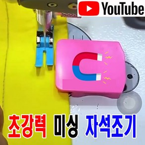 < K 마켓 > 최신형 A-142 초강력 PVC 미싱 자석조기 ( 사용유튜브 있어요 ) 잘 밀리지 않아요 자석가이드 시접가이드 미싱가이드 원단가이드 미싱용품 미싱부속 미싱부자재, 1개, 핑크