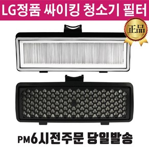 LG 정품 싸이킹 청소기 배기 필터 블랙 일체형 (즐라이프 거울 포함), 1개