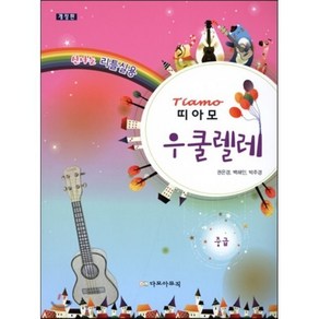 띠아모 우쿨렐레 중급, 다모아뮤직, 권은경,백해인,박주경 저