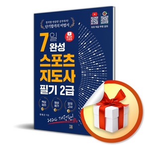 직업상점 / 2024 헝그리스포츠 7일 완성 생활스포츠지도사 2급 필기 (개정판) (이 엔 제 이 전 용 사 은 품 증 정)