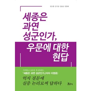 세종은 과연 성군인가 우문에 대한 현답: