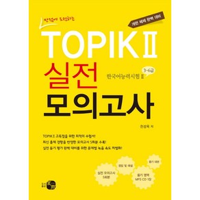 만점에 도전하는TOPIK 2 실전 모의고사:개편 체제 완벽 대비, 하우