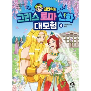 설민석의 그리스 로마 신화 대모험 : 가정의 여신 헤라