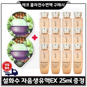 GE7 에코 콜라겐 수면팩 2개 구매/자음생유액EX 샘플 25ml *12개 (총 300ml_)