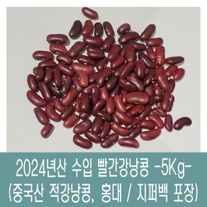 이슬처럼 수입산 강낭콩 5kg 홍대 적강낭콩 홍강낭콩 붉은강낭콩 빨간강낭콩, 1개