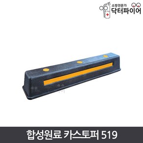 주차장 안전용품 카스토퍼 합성원료 HK519, 합성원료 카스토퍼 HK519, 1개