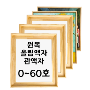 대성액자 유화캔버스 원목올림액자 원목관액자 주문제작가능 3호 4호 6호 8호 10호 12호 15호 20호 25호 30호 40호 50호 60호 등