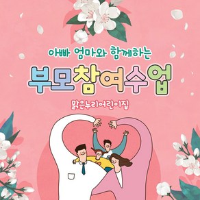 [맑은누리디자인] 부모참여현수막 020-(180x180cm) [주문제작] 유치원현수막 어린이집현수막