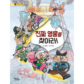 진짜 영웅을 찾아라(통신문 시리즈 직업 6), 키큰도토리, 서해경