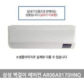 삼성전자 무풍 2IN1 멀티 인버터 벽걸이 에어컨 AR06A9170HNQ 실내기 단품, 수도권 설치요청(설치비별도)