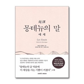 초역 몽테뉴의 말 - 에세 (삼호미디어)