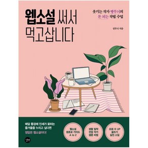 웹소설 써서 먹고삽니다:웃기는 작가 빵무늬의 돈 되는 작법 수업, 길벗, 9791165215286, 정무늬 저