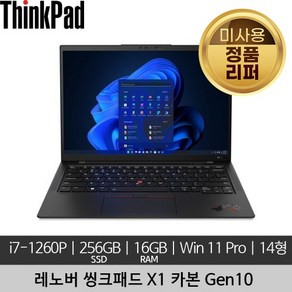 레노버 씽크패드 X1 카본 Gen10 i7-1260P 16GB 256GB SSD 400nits Win 11 Po 미사용 정품 리퍼 노트북