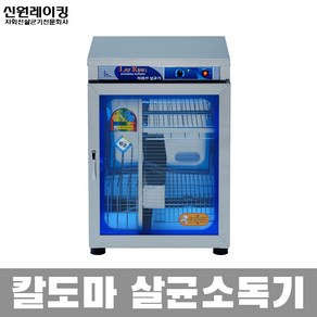 국산 신원 칼 도마 식판 식기 컵 자외선 살균소독기