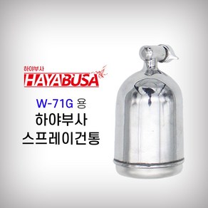 하야부사 스프레이건통 W-71G용 (400CC)