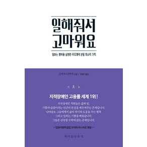 일해줘서 고마워요:일하는 행복을 실현한 무지개색 분필 회사의 기적, 책이있는풍경, 고마쓰 나루미