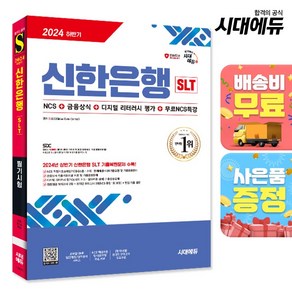 2024 하반기 시대에듀 신한은행 SLT 필기시험 NCS+금융상식+디지털 리터러시 평가+무료NCS특강