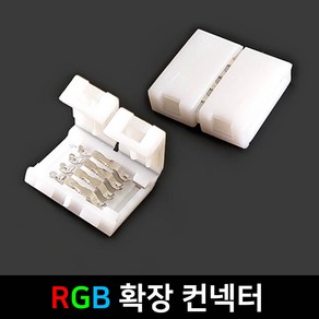 그린맥스 슬림LED바 부자재 - 클립 RGB 확장 컨넥터(1P) *플렉시블 LED바 간접조명, 1개