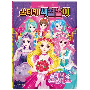 매직 프린세스 스티커색칠놀이, 학산문화사, 학산문화사 편집부, 1권