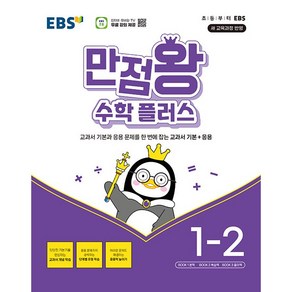 EBS 만점왕 수학 플러스 1-2 (2024년) - 2022 개정 교육과정 교과서 기본과 응용문제를 한 번에 잡는 교과서 기본+응용