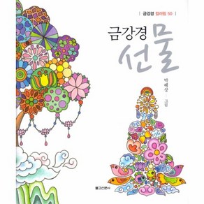 웅진북센 금강경 선물 금강경컬러링50, One colo  One Size@1