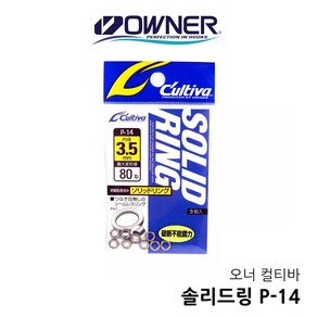 컬티바 P-14 솔리드링 바다낚시 루어소품 지깅도래, 1개