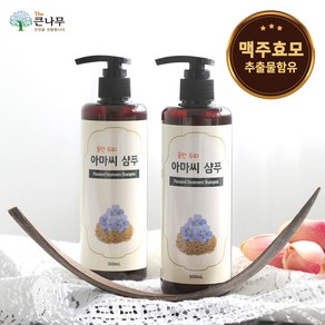 The큰나무 아마씨 샴푸 300mlx2통 엘라스틴 샴푸 맥주효모 샴푸, 2개, 300ml