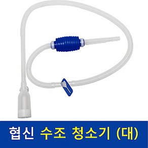 [신세계수족관] 협신 사이펀 대 (30cm이상 수조 추천), 1개