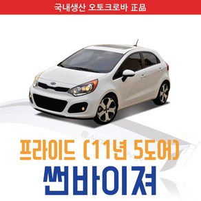 오토크로바 [프라이드] 크롬 스모그 썬바이저, [크롬] 프라이드(5도어) 4P (2011~on), 기아