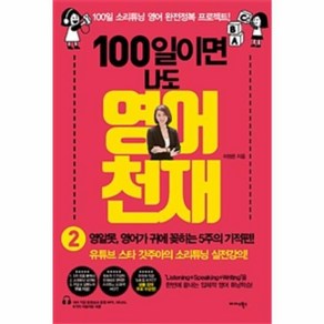 웅진북센 100일이면나도영어천재 2