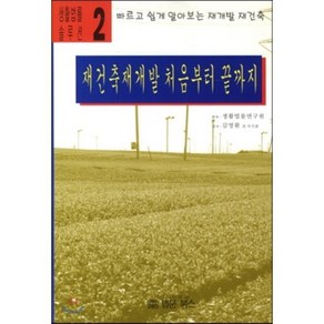 재건축재개발 처음부터 끝까지:빠르고 쉽게 알아보는 재개발 재건축