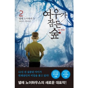 여우가 잠든 숲 2:넬레 노이하우스 장편소설