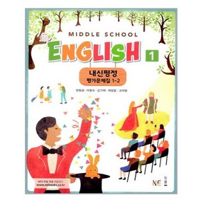 Middle School English 1 내신평정 평가문제집 1-2 (양현권), NE능률, 중등1학년