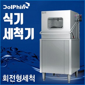 돌핀 식기세척기 3200i 업소용 식기세척기 식당 영업용 전국배송설치비무료