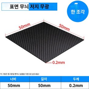 카본판 판재 범용 보드 시트 카본플레이트 차량 패널, 평직무광50mm*50mm*0.2mm, 1개