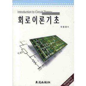 회로이론기초, 동일출판사, 이병효 저