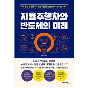 [이코노믹북스]자율주행차와 반도체의 미래 : 누구나 쉽게 읽을 수 있는 차량용 반도체 비즈니스 이야기, 이코노믹북스, 권영화