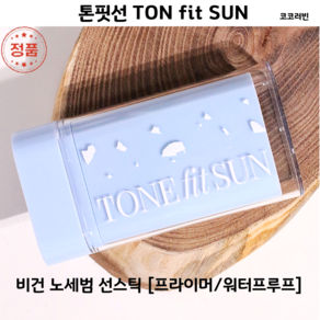 [코코러빈] 모공 블러한듯 -#TONE pit SUN-매끈하게 [톤 핏 선 비건 노세범 선스틱] 워터프루프&프라이머&얼굴부터 몸까지 저자극