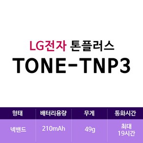 LG전자 톤플러스 블루투스 넥밴드 이어폰, TONE-TNP3, 블랙