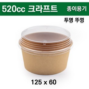 종이용기+PET투명 뚜껑 / 520cc 크라프트(뚜껑투명) / 500개 세트, 1세트, 500개입