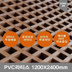 PVC 라티스 1200X2400mm 브라운 가림막 파티션 울타리 방묘문 야외테라스, 1200x2400 30x30