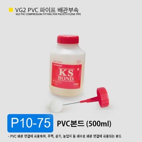 VG2 PVC 50mm 75mm 100mm 파이프 배관 부속 일자 소켓 엘보 곡관 이경 티 파이프 부속 잡이쇠 파이프관, P10-75 PVC본드 500ml, 1개