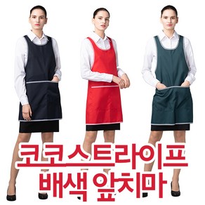 요들 코코스트라이프배색앞치마, 1개, 네이비