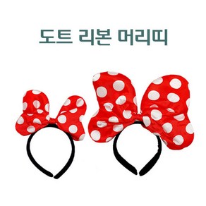 땡땡이 리본 머리띠 대형 도트 리본 헤어밴드 파티머리띠 Hairband