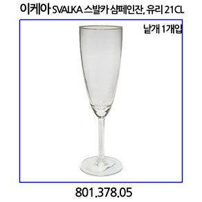 이케아 SVALKA 스발카 샴페인잔 유리 21cl 1개입, 1개