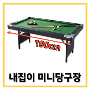 이엑스지 현장감있는 가정용 미니 당구대 대형 1.9M 2.1M 당구장 포켓볼, 193cm, 1개