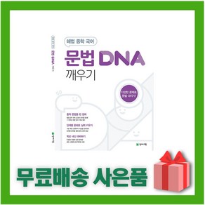 해법 중학 국어 문법 DNA 깨우기 /