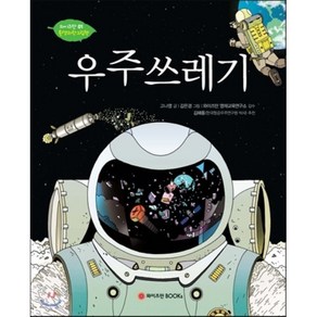 우주 쓰레기, 와이즈만북스(와이즈만 BOOKs), 와이즈만 환경과학 그림책