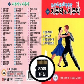 [더올스] 정품 USB / SD 최신카바레생음악 지루박 & 지루박 72곡, SD칩(효도라디오용)